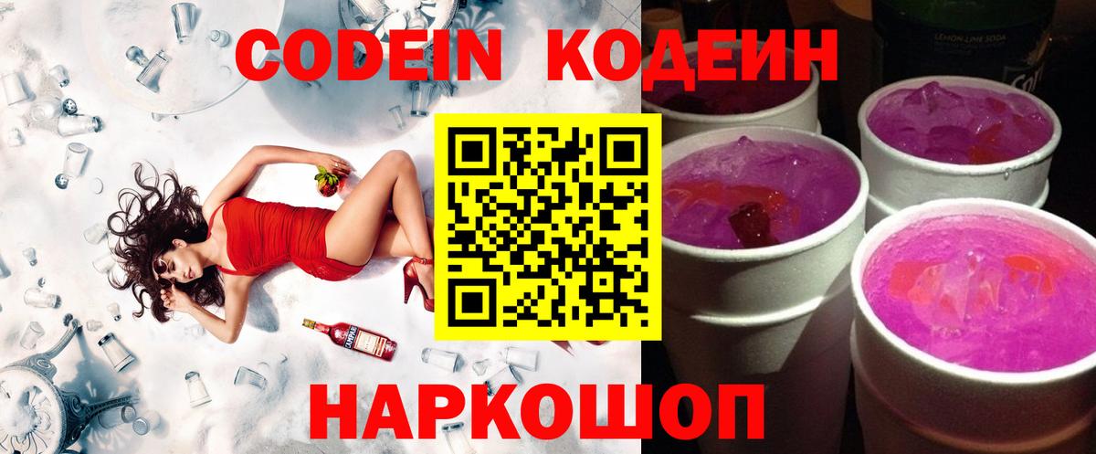 Codein Purple Drank  Кодеин Purple Drank  Вход с VPN  Лыткарино 